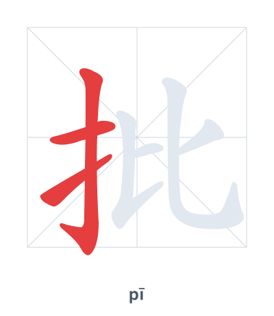 Stroke order practice for 批 - pī