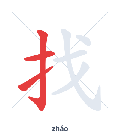 Stroke order practice for 找 - zhǎo