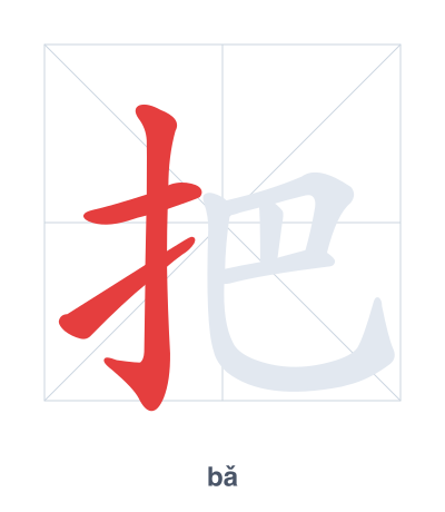 Stroke order practice for 把 - bǎ