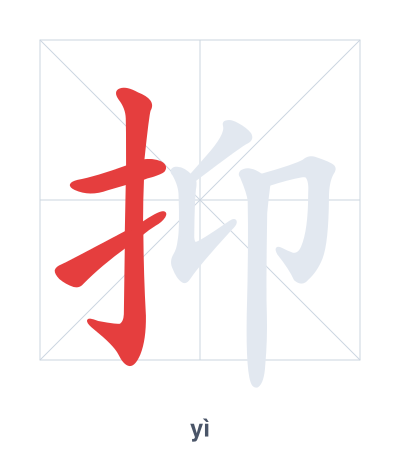 Stroke order practice for 抑 - yì