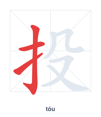 Stroke order practice for 投 - tóu