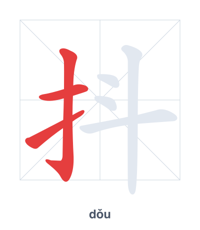 Stroke order practice for 抖 - dǒu