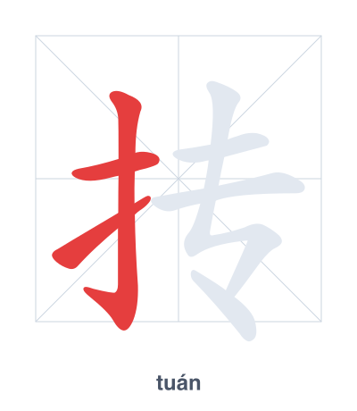 Stroke order practice for 抟 - tuán