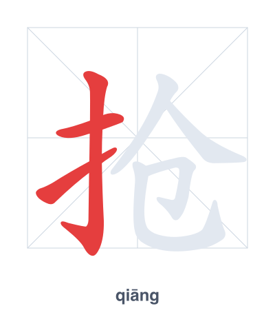 Stroke order practice for 抢 - qiāng