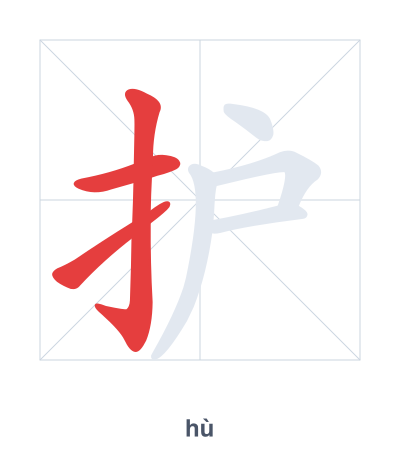 Stroke order practice for 护 - hù