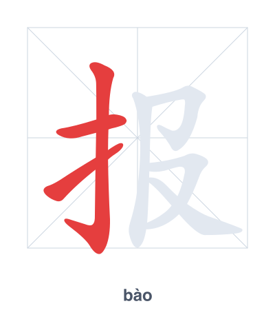 Stroke order practice for 报 - bào