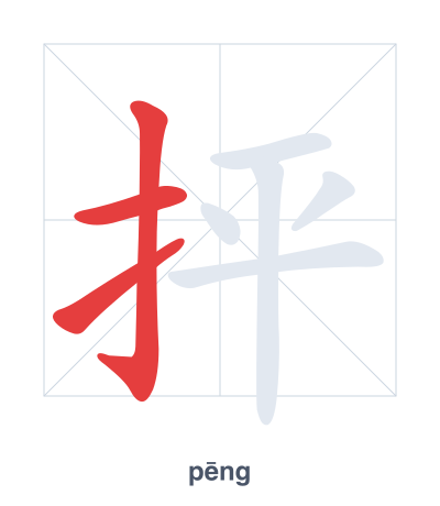 Stroke order practice for 抨 - pēng