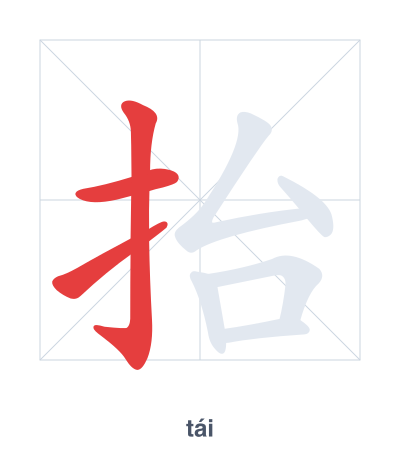 Stroke order practice for 抬 - tái