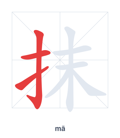 Stroke order practice for 抹 - mā