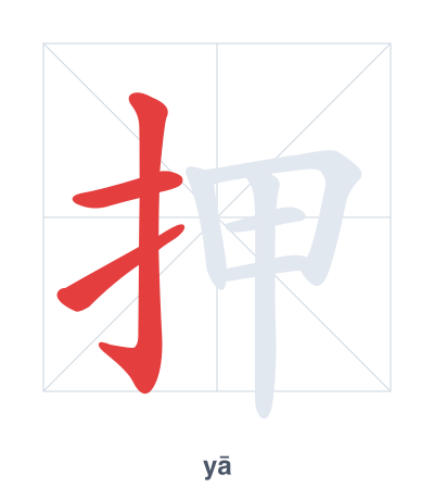 Stroke order practice for 押 - yā