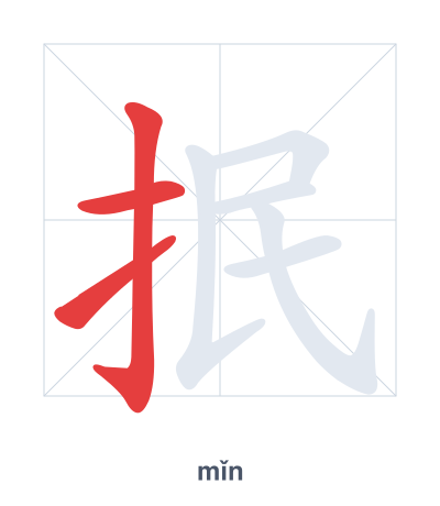 Stroke order practice for 抿 - mǐn