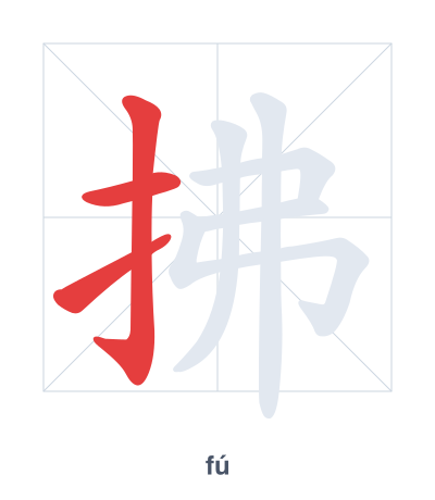 Stroke order practice for 拂 - fú