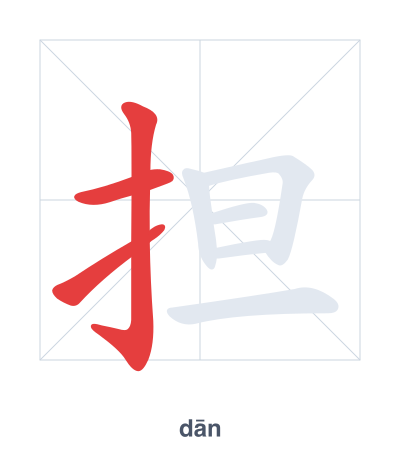 Stroke order practice for 担 - dān