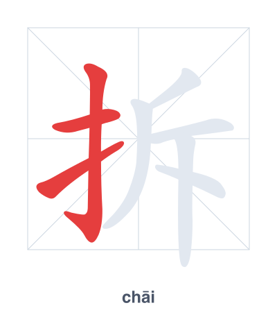 Stroke order practice for 拆 - chāi