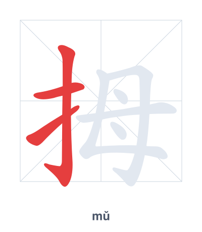 Stroke order practice for 拇 - mǔ