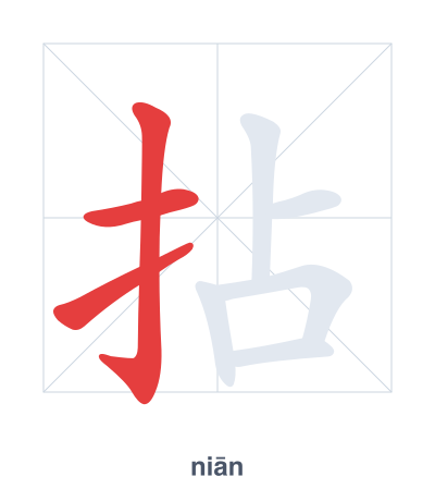 Stroke order practice for 拈 - niān