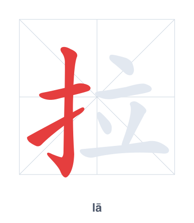 Stroke order practice for 拉 - lā