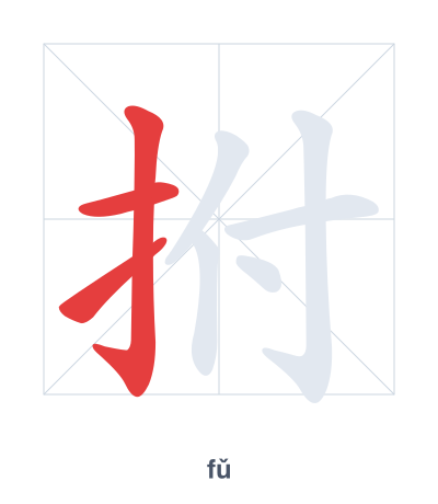 Stroke order practice for 拊 - fǔ