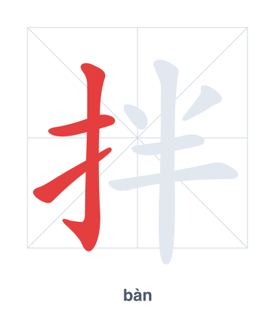 Stroke order practice for 拌 - bàn