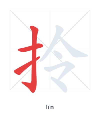 Stroke order practice for 拎 - līn