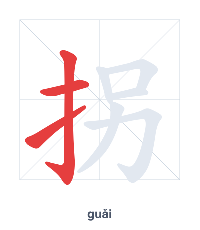 Stroke order practice for 拐 - guǎi