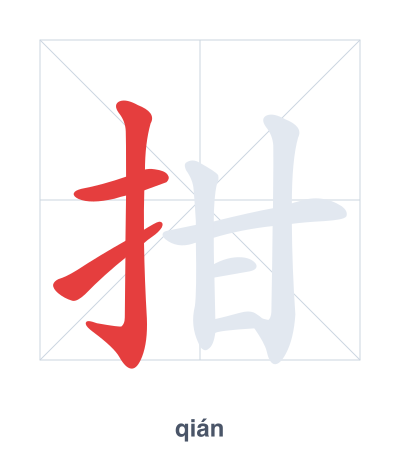 Stroke order practice for 拑 - qián
