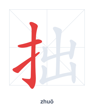 Stroke order practice for 拙 - zhuō