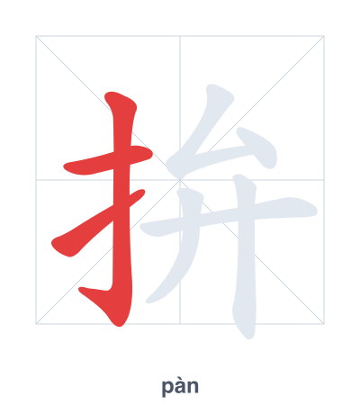 Stroke order practice for 拚 - pàn