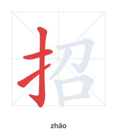 Stroke order practice for 招 - zhāo