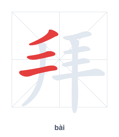 Stroke order practice for 拜 - bài