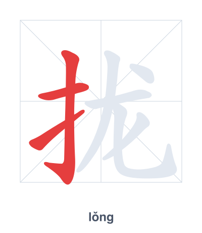 Stroke order practice for 拢 - lǒng