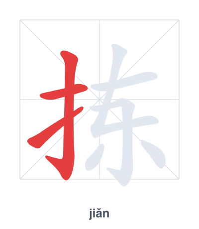 Stroke order practice for 拣 - jiǎn