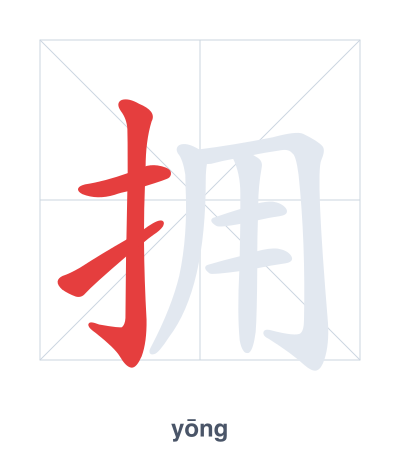 Stroke order practice for 拥 - yōng