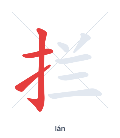 Stroke order practice for 拦 - lán
