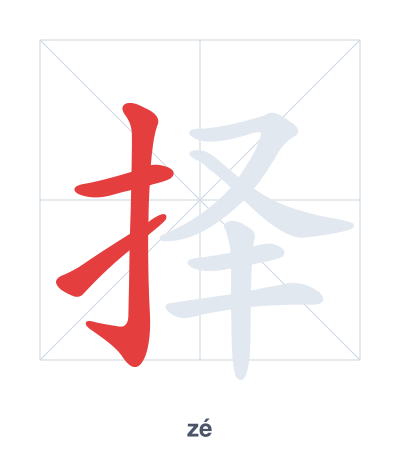 Stroke order practice for 择 - zé