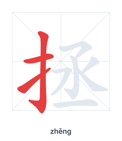 Stroke order practice for 拯 - zhěng