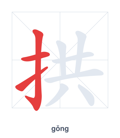 Stroke order practice for 拱 - gǒng