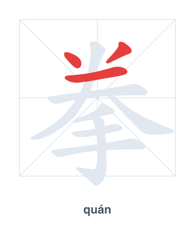 Stroke order practice for 拳 - quán