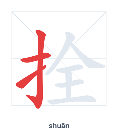 Stroke order practice for 拴 - shuān