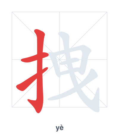 Stroke order practice for 拽 - yè