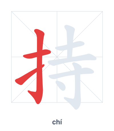 Stroke order practice for 持 - chí