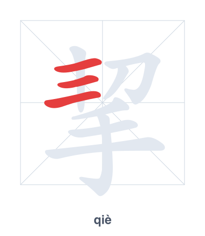 Stroke order practice for 挈 - qiè