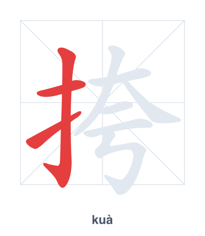 Stroke order practice for 挎 - kuà
