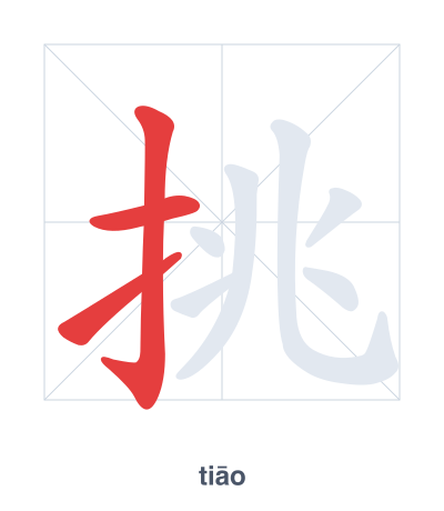 Stroke order practice for 挑 - tiāo