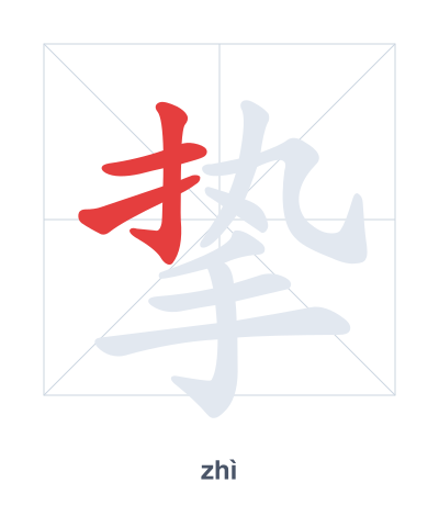 Stroke order practice for 挚 - zhì