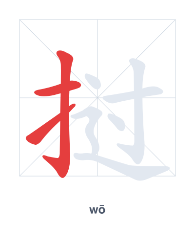 Stroke order practice for 挝 - wō