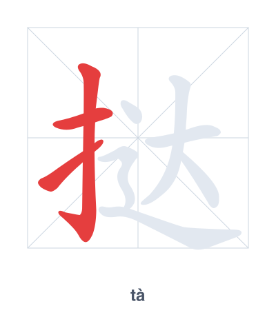Stroke order practice for 挞 - tà