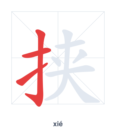 Stroke order practice for 挟 - xié
