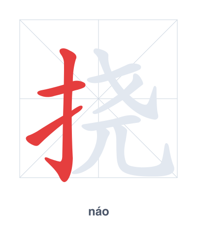 Stroke order practice for 挠 - náo