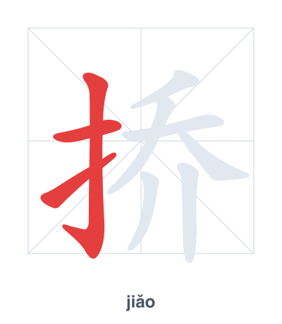 Stroke order practice for 挢 - jiǎo